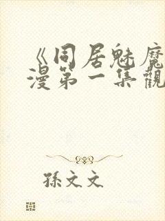 《同居魅魔》动漫第一集观看全集封面