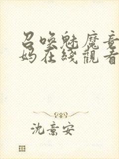 召唤魅魔竟是妈妈在线观看免费完整版第一季