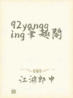 92yangqing笔趣阁