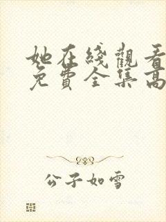 她在线观看完整免费全集高清封面