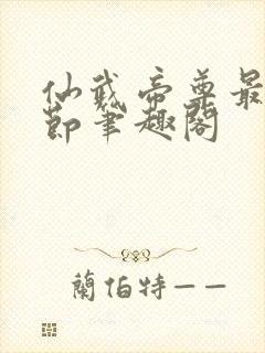 仙武帝尊最新章节笔趣阁