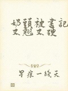 奶头被书记吃得又翘又硬