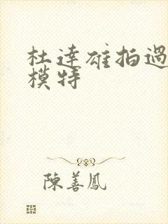 杜达雄拍过的男模特封面