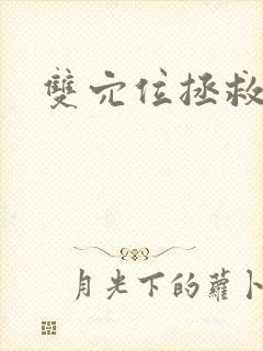 双穴位拯救世界