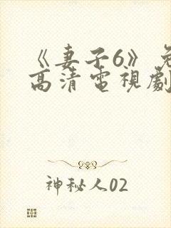 《妻子6》免费高清电视剧封面