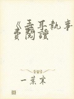 《垂耳执事》免费阅读