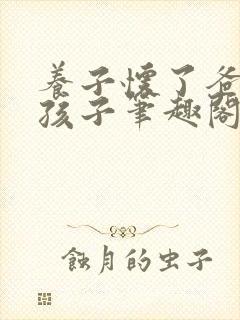 养子怀了爸爸的孩子笔趣阁小说封面