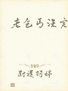 老乞丐没完没了