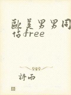 欧美男男同志网站free封面