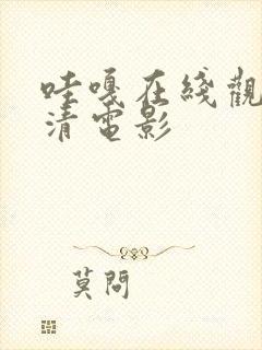 哇嘎在线观看高清电影封面