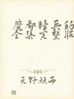 魔都精兵的奴隶全集完整版