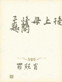 柔情母上后续笔趣阁