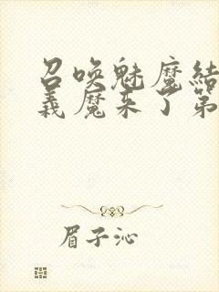 召唤魅魔结果是义魔来了第2集播放封面