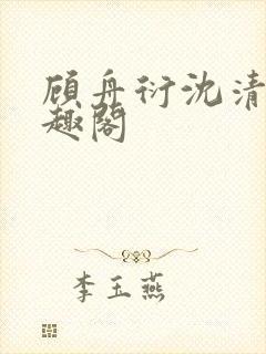 顾舟衍沈清竹笔趣阁