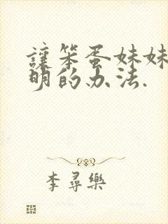 让笨蛋妹妹变聪明的办法.