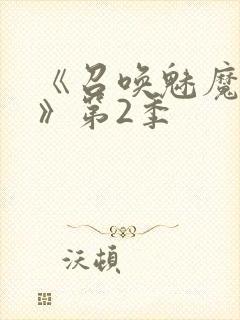 《召唤魅魔妈妈》第2季