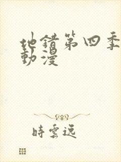 地错第四季樱花动漫