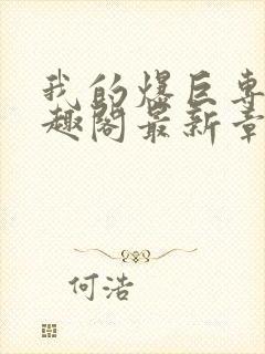 我的爆巨专用笔趣阁最新章节内容