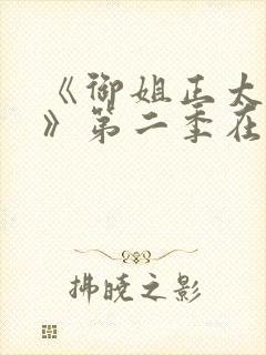 《御姐正太御姐》第二季在线看