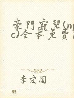 豪门宠儿(npc)全本免费阅读