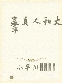 蛊真人和大爱仙尊