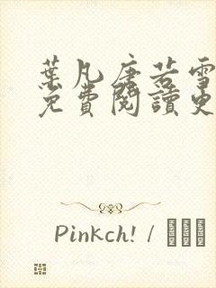 叶凡唐若雪全文免费阅读更新封面