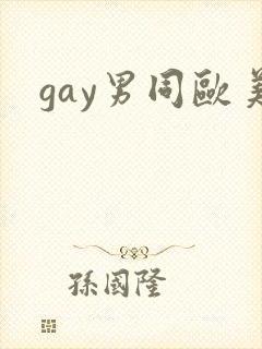 gay男同欧美