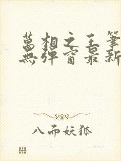 万相之王笔趣阁无弹窗最新