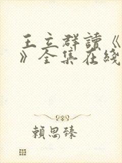 王立群读《史记》全集在线观看