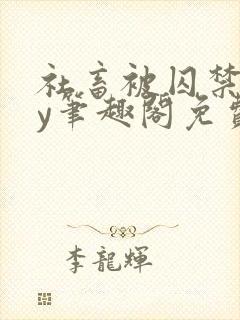 社畜被囚禁后by笔趣阁免费阅读全文小说封面