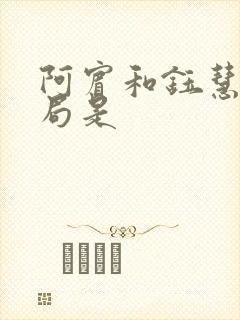 阿宾和钰慧的结局是