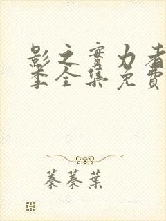 影之实力者第一季全集免费