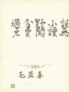 过分野小说全文免费阅读无弹窗