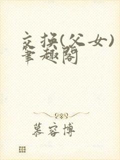 交换(父女) 笔趣阁