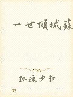 一世倾城苏小暖封面