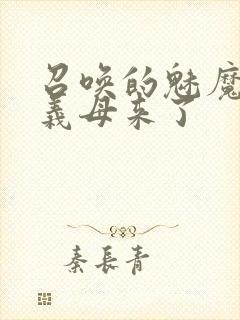 召唤的魅魔结果义母来了