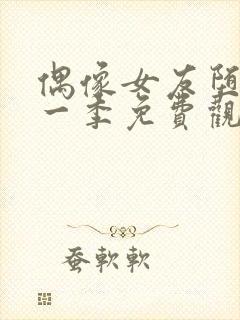 偶像女友堕落第一季免费观看全集动漫