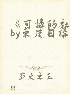 《可怜的社畜》by东度日讲什么