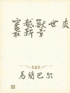 穿越兽世爽翻了最新章