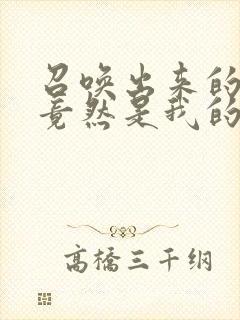 召唤出来的魅魔竟然是我的母亲