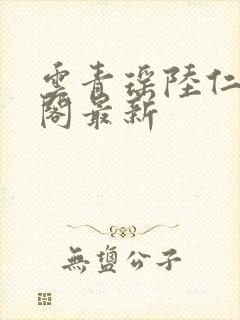 云青瑶陆仁笔趣阁最新