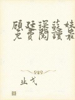 顾廷琛苏姝小说免费阅读最新章节封面