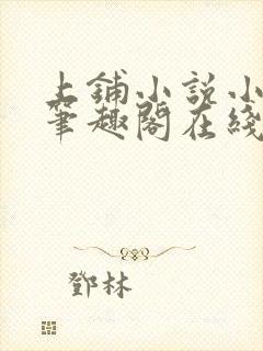 上铺小说小萌人笔趣阁在线阅读