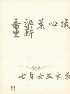 乔梁叶心仪超前更新