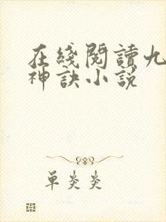 在线阅读九天斩神诀小说