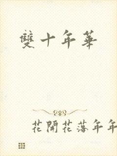 双十年华