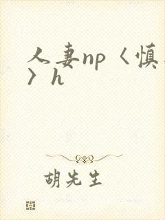 人妻np〈慎入〉h