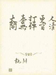 大奉打更人笔趣阁无弹窗清爽