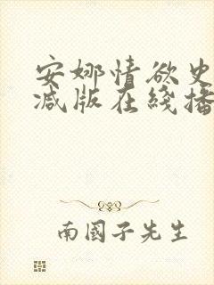 安娜情欲史未删减版在线播放免费