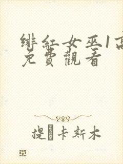 绯红女巫1高清免费观看
